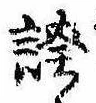 位置 確認된 誇