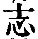 글자 志