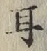 글자 耳