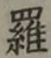 文字羅