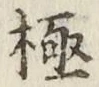 Character 極