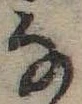 位置 確認된 𛂂