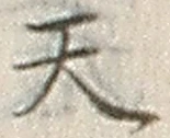 文字天