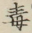 글자 毒