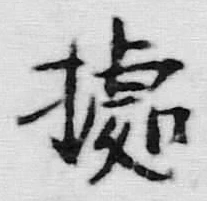 글자 拠