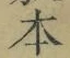 글자 本