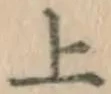 字上