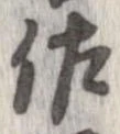 已定位佐
