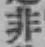 글자 非