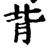 글자 背