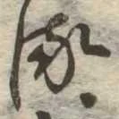 𛃸 위치 확인됨