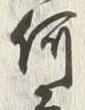 Character 何