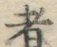 字者