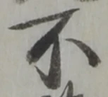 글자 不