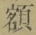 글자 額