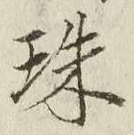 文字珠