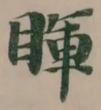睴 위치 확인됨