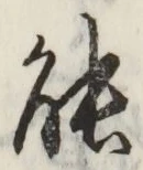 글자 能