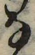 位置 確認된 𛂂