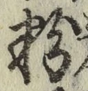 Chữ 粉