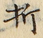 글자 折