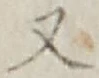 文字 又