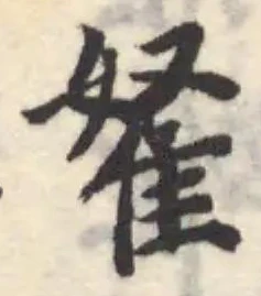 𨾯の位置