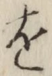 字を
