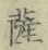 字薩