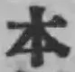 글자 本