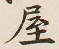글자 屋