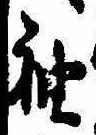 袖 위치 확인됨