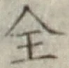 文字全
