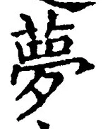 文字夢