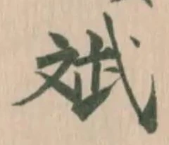 斌の位置