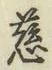 글자 慈