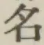글자 名