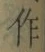 字作
