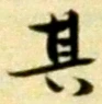 字其