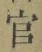 Chữ 官