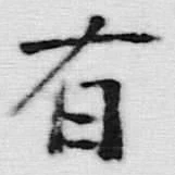 字有