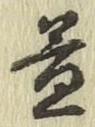 文字 益