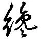 Đã định vị 纔