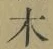 글자 木