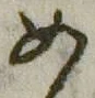「め」字