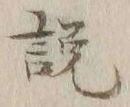 文字説