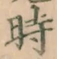 文字時