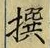 字撰