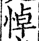 글자 悼