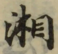 湘の位置